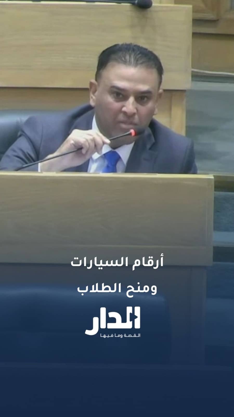 النائب وليد المصري: الحكومة باعت أرقام السيارات لدعم الطلاب، لماذا لا تفعل ذلك الآن؟