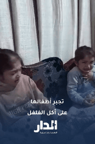 فيديو متداول لأم في منطقة الحيدرية في حلب تُجبر أطفالها على تناول الفلفل الحار كنوع من العقاب
