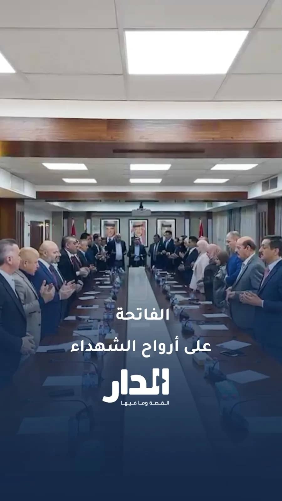 كتلة الميثاق النيابية تقرأ الفاتحة على أرواح شهداء الكرك