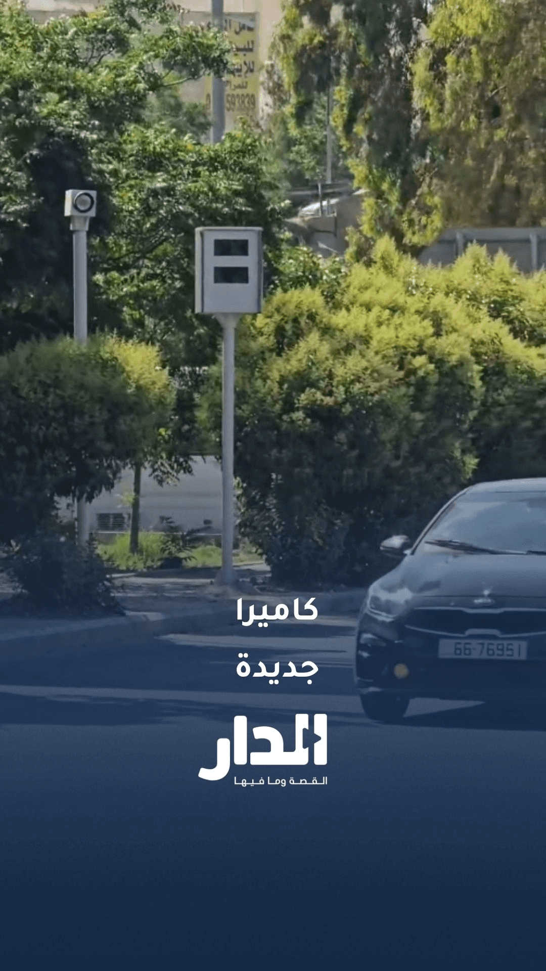 اميرا جديدة مقابل مركز الحسين للسرطان في شارع الجامعة باتجاه دوار المدينة الرياضية