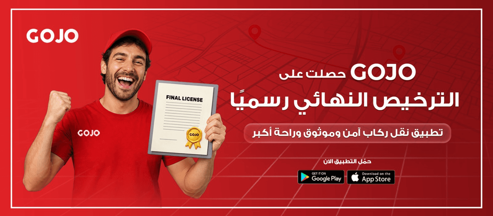 تطبيق GOJO  الوطني يحصل على الترخيص النهائي رسميا من "النقل البري"