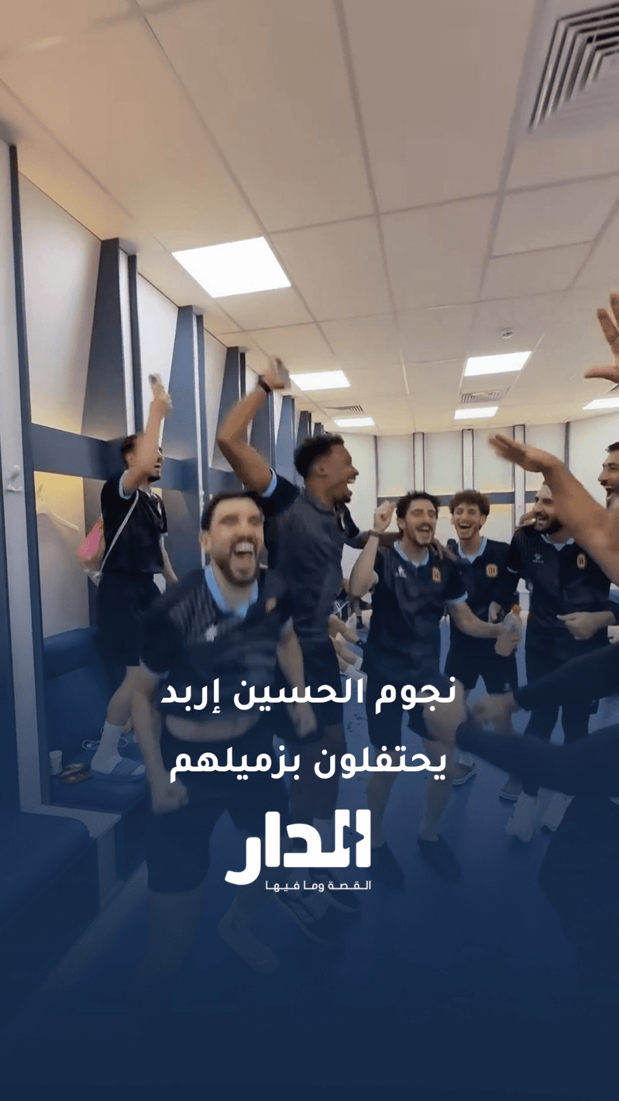 نجوم الحسين إربد يحتفلون بنجاح زميلهم بالتوجيهي