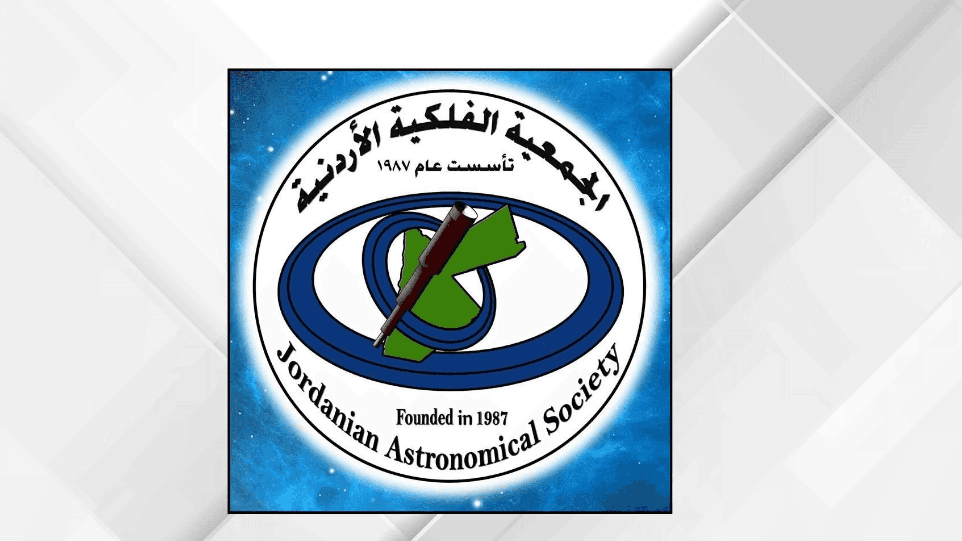 الجمعية الفلكية تنظم ندوة عربية بمناسبة يوم الكويكبات العالمي
