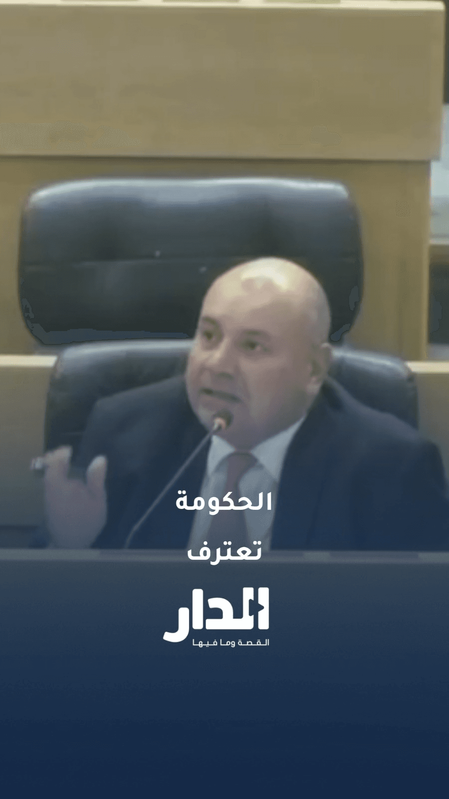 الحكومة تعترف بفراغ قانوني في مجالس الأمناء.. وانتقادات نيابية: أين كان عقل الحكومة؟