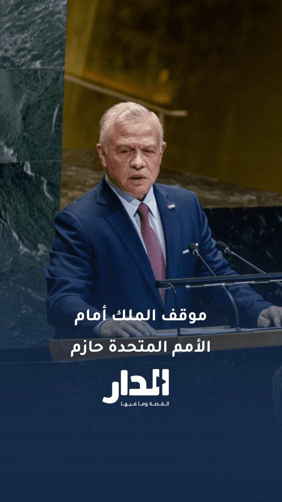 القحطاني: كلمة الملك عبدالله الثاني أمام الأمم المتحدة مهمة ومعبرة عن الواقع