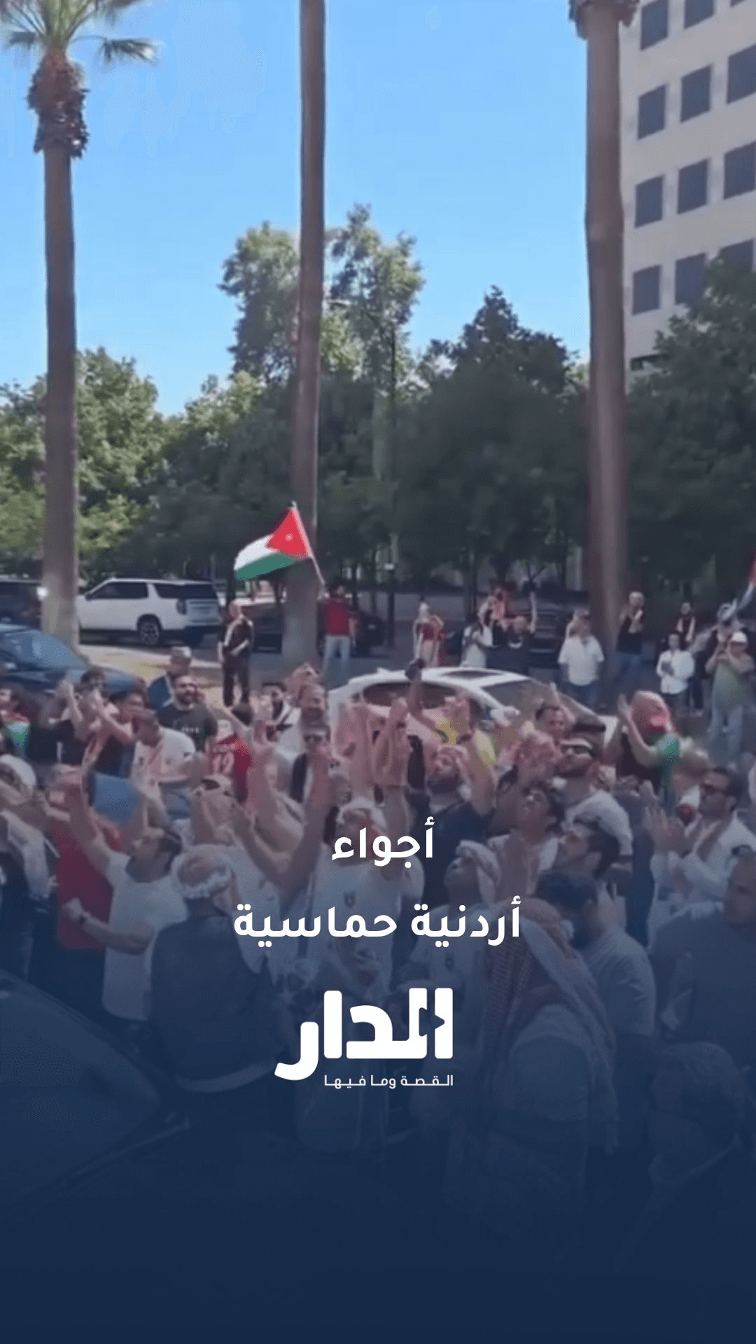 أجواء أردنية حماسية قبيل مباريات النشامى في كأس العالم