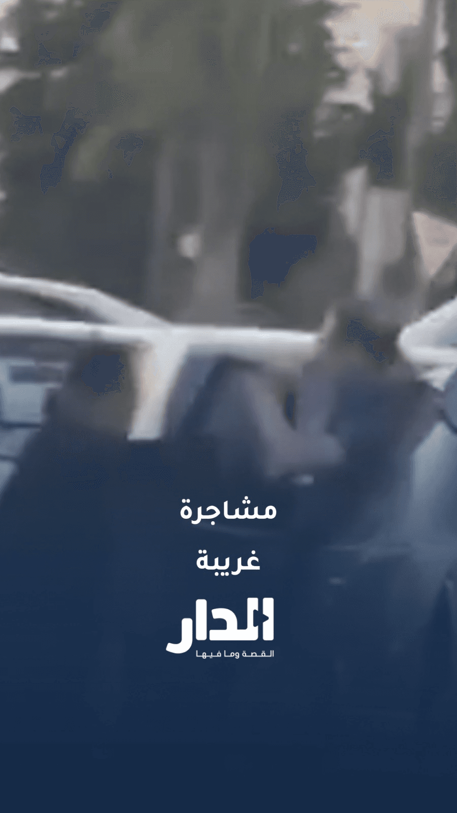 مشاجرة بين متسولة وسائق في عمان