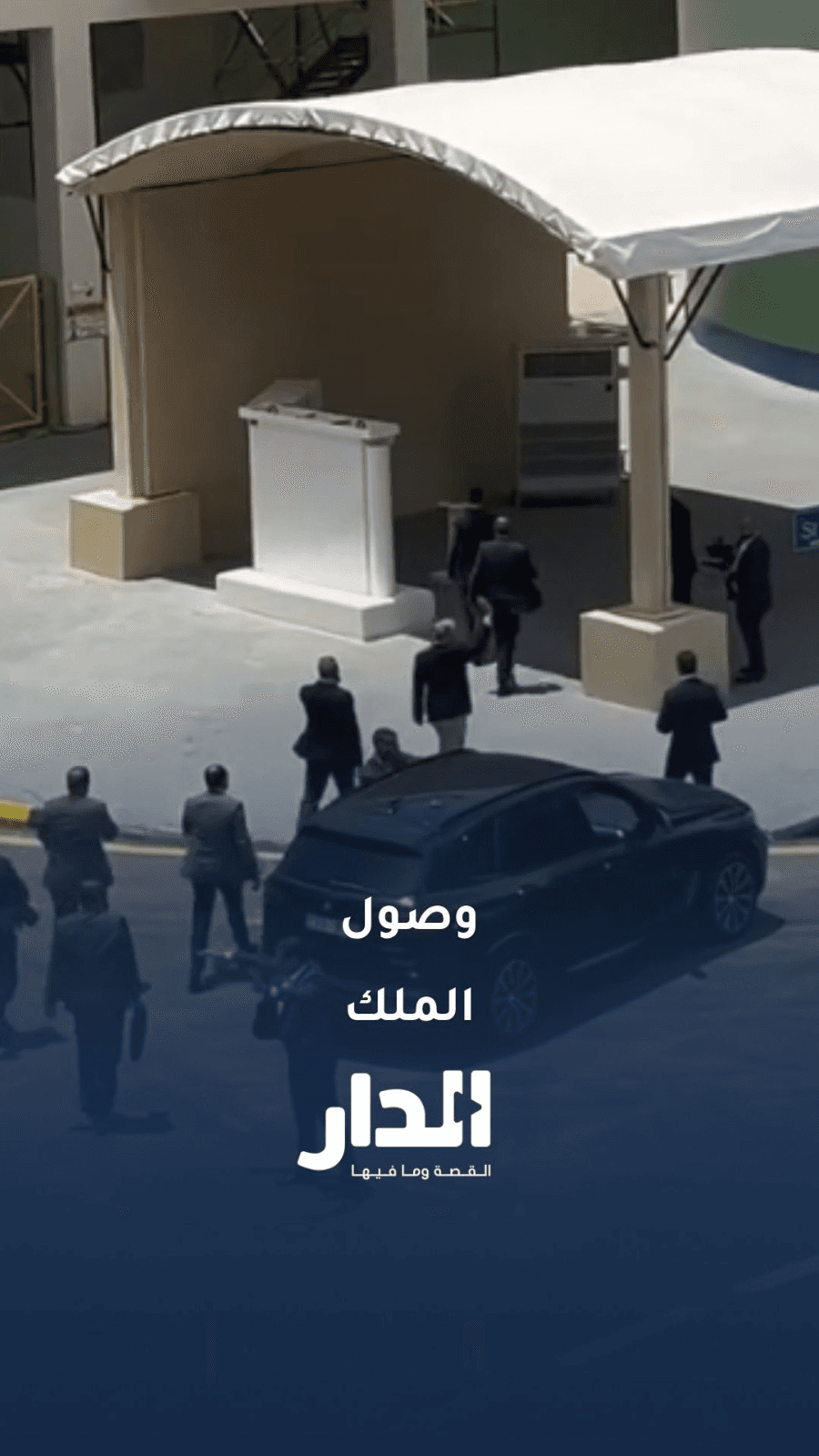 لحظة وصول جلالة الملك شركة البوتاس العربية