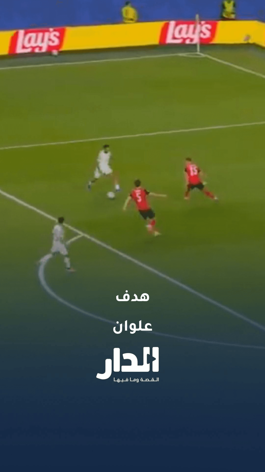 علوان يكتب التاريخ بأول هدف أردني في كأس العالم