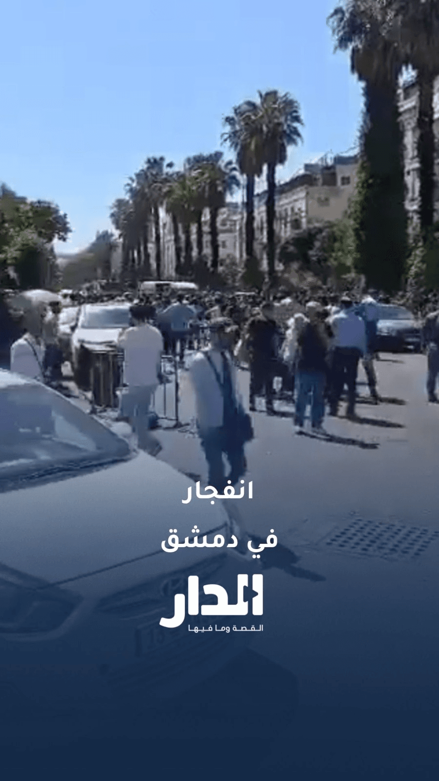 انفجار داخل مقهى في قلب دمشق يخلف إصابات والسلطات تحقق في أسبابه