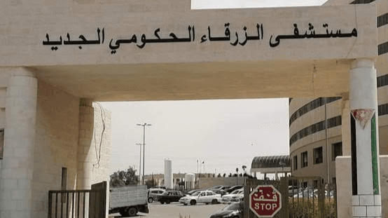 استحداث عيادات اختصاص مسائية في مستشفى الزرقاء وتقليص المواعيد