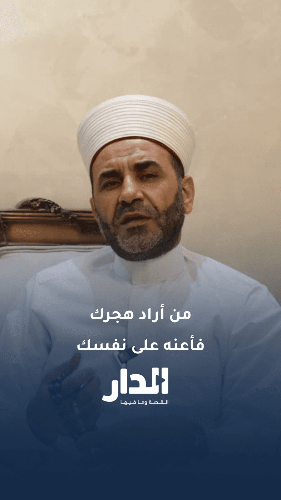 الدكتور أحمد البقاعي: لا تشحد المشاعر