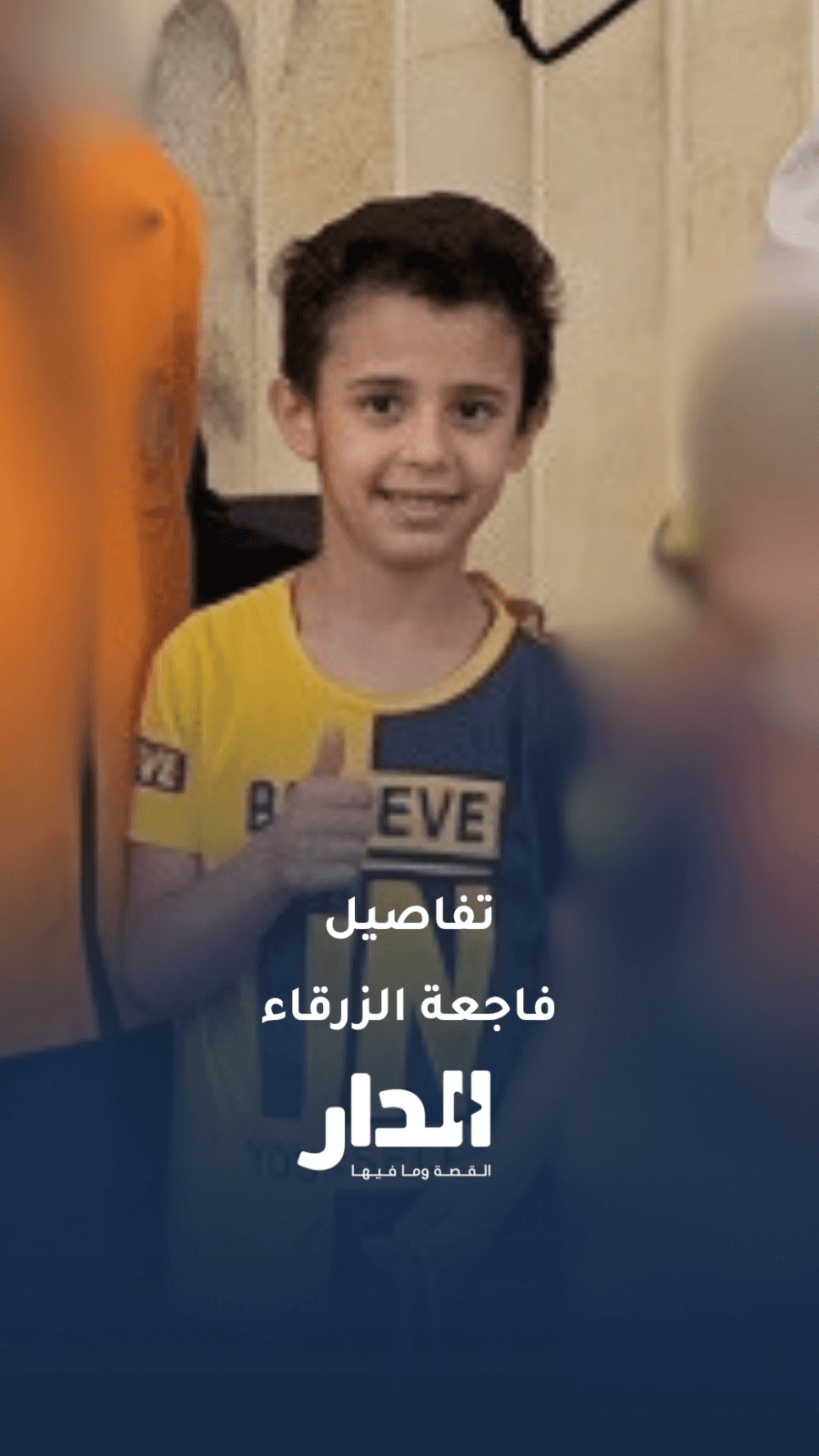 تفاصيل فاجعة وفاة 3 أطفال بحريق في الزرقاء