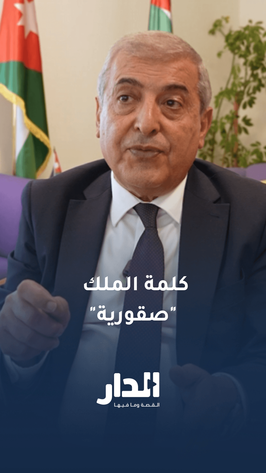 المومني: كلمة الملك تجاه إسرائيل "صقورية"