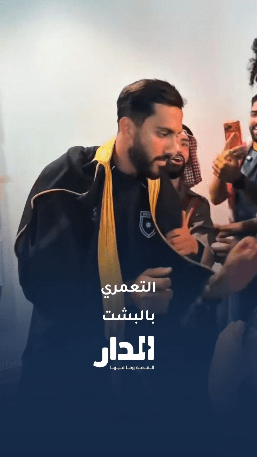 صانع المحتوى "النشمي" يضع البشت على أكتاف نجم النشامى موسى التعمري