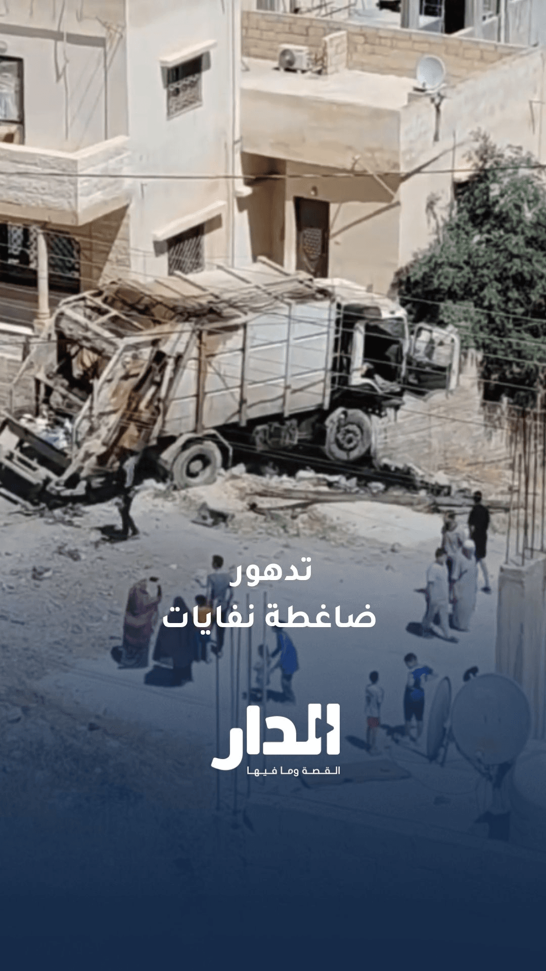 تدهور ضاغطة نفايات في الرصيفة