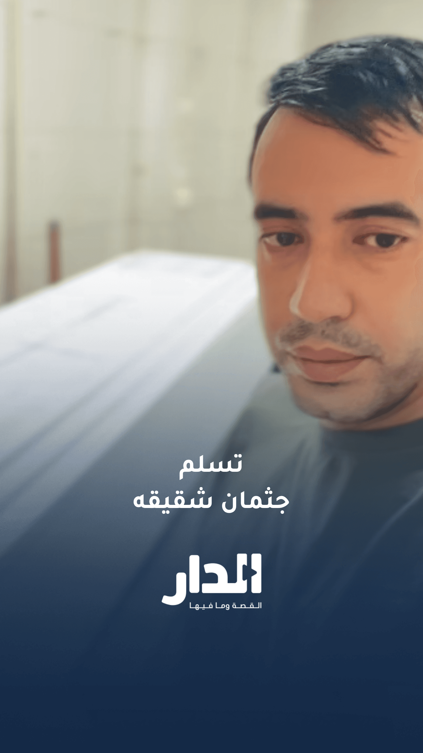معتصم الفريحات يتسلم جثمان شقيقه الراحل في مشهد يدمي القلوب