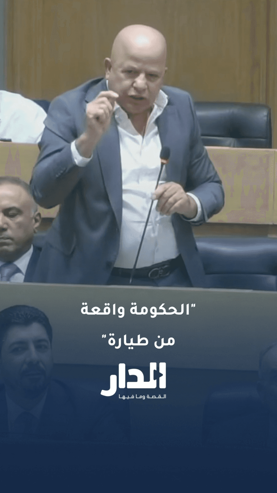 النائب عبد الرحمن العوايشة مهاجما: "أول مرة بشوف حكومة كاملة واقعة من طيارة"