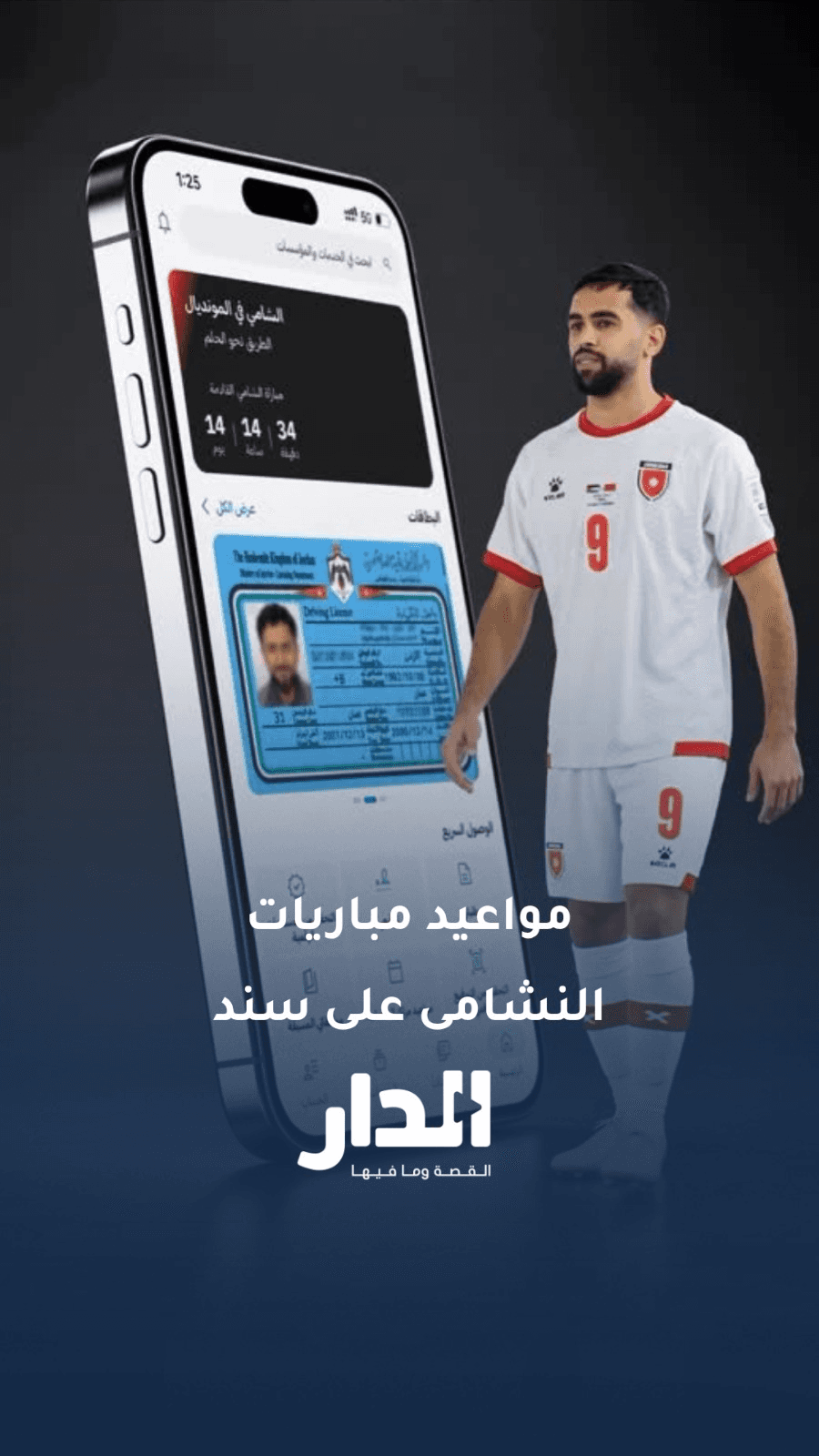 مواعيد مباريات النشامى على تطبيق سند