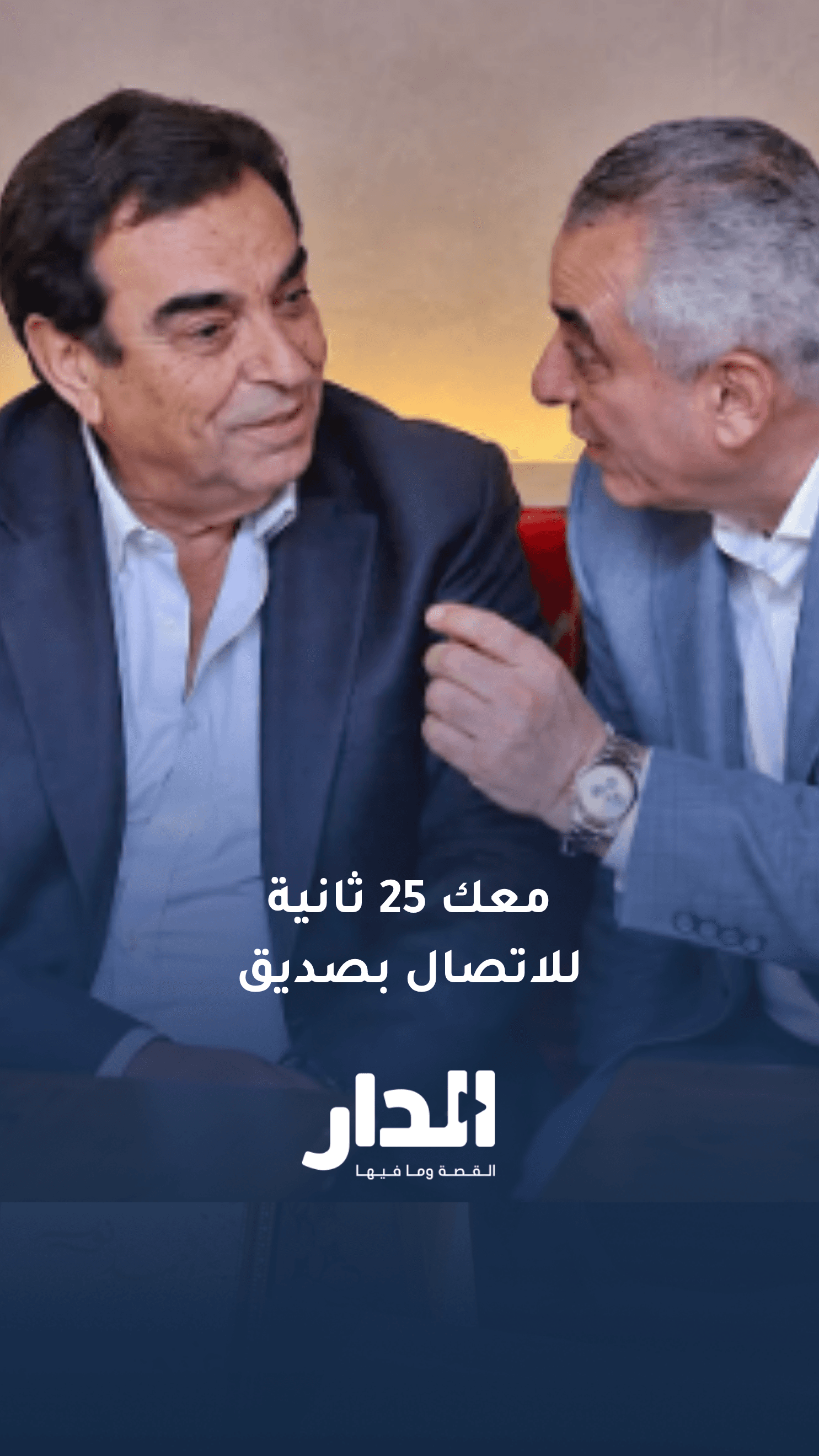 الظهراوي لقرداحي: معك 25 ثانية للاتصال بصديق