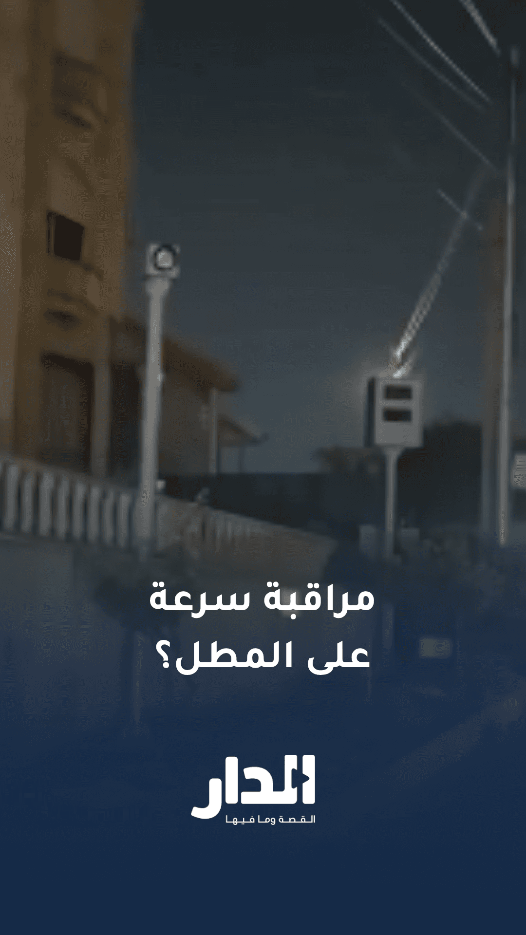 فيديو متداول لكاميرا مراقبة سرعة مقابل مطل أبو نصير
