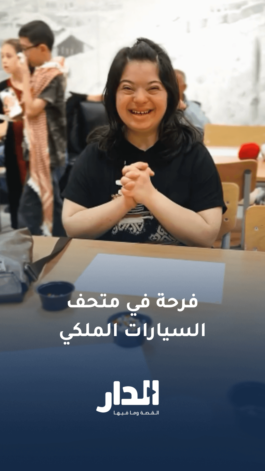 فرحة في متحف السيارات الملكي احتفالا بعيد الاستقلال الـ80