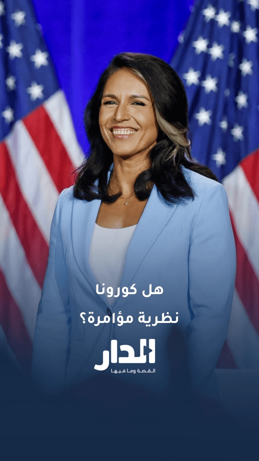 هل أصحاب نظرية المؤامرة كانوا على حق؟