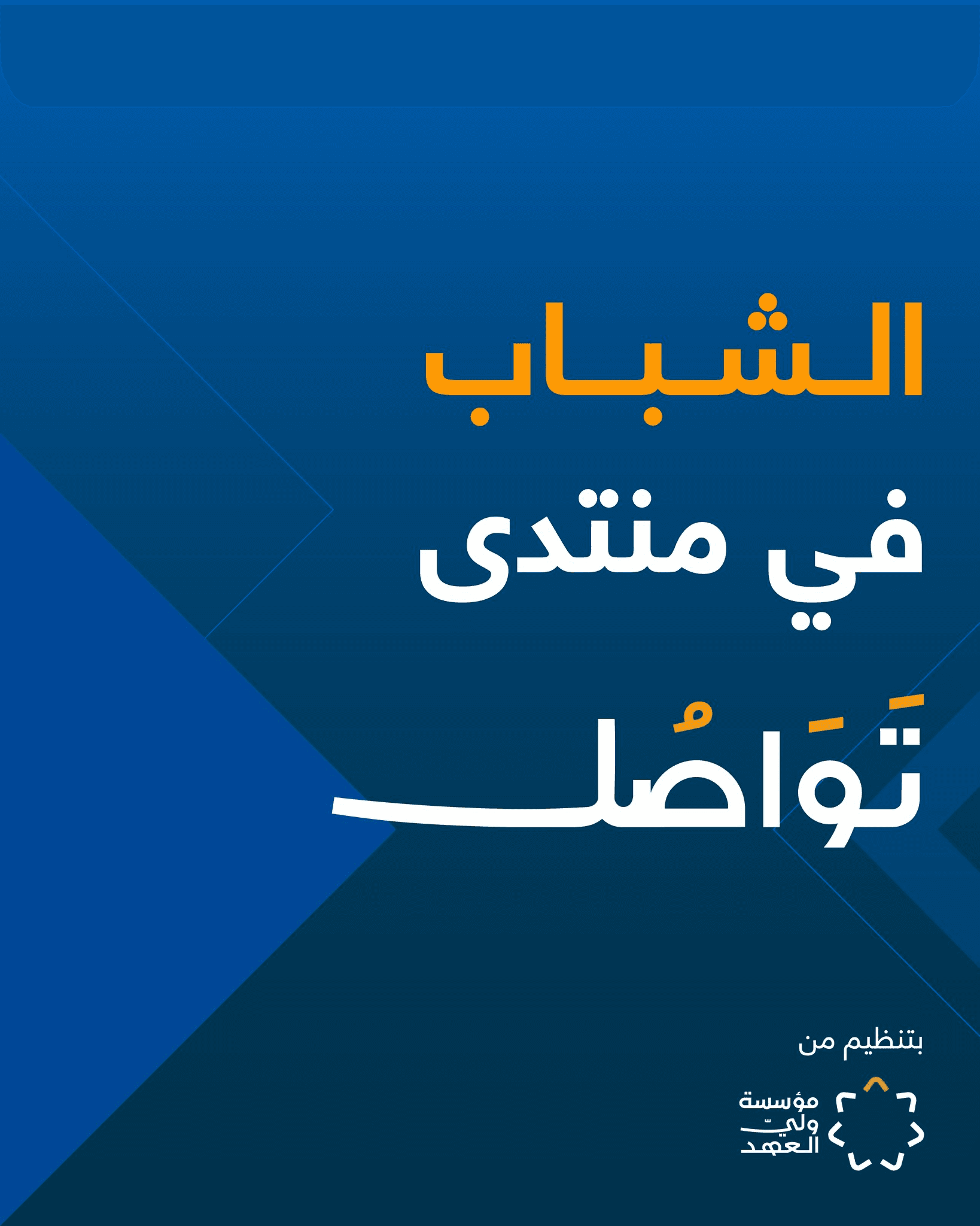 تواصل 2026 يجمع الشباب بصنّاع القرار بالبحر الميت السبت