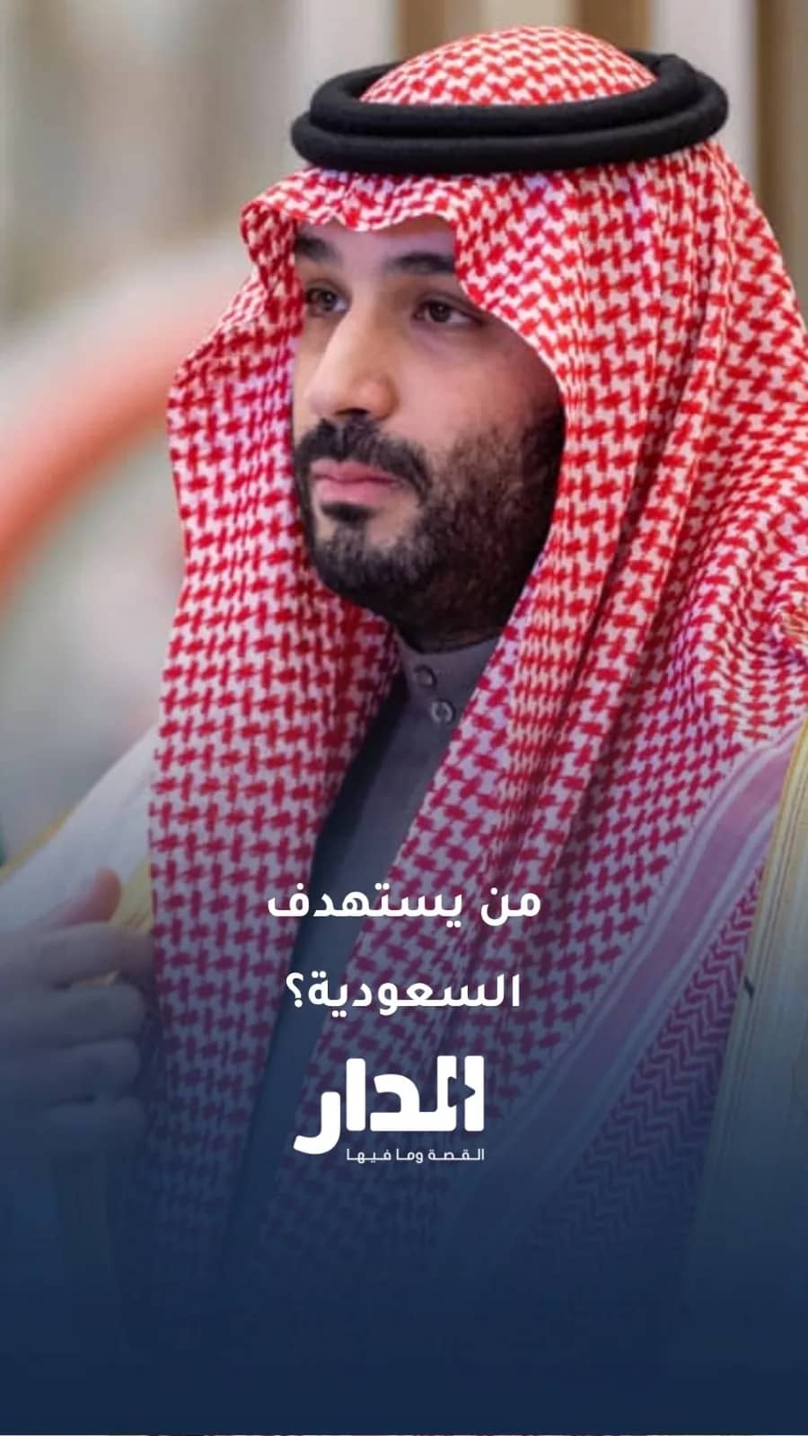 العموش: "آن الأوان لردّ عربي موحّد على الاعتداءات الإيرانية في المنطقة"