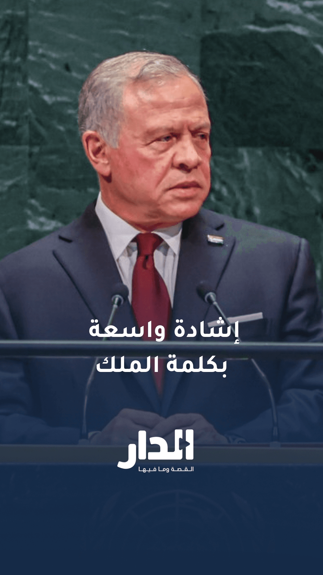 إشادة عربية واسعة بكلمة الملك عبدالله الثاني في الجمعية العامة للأمم المتحدة بدورتها الـ81