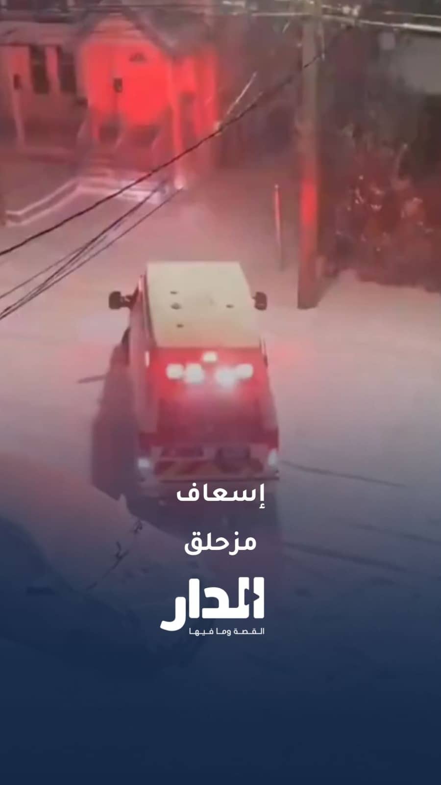 انزلاق سيارة إسعاف وفقدان السيطرة بسبب الجليد خلال العاصفة الثلجية في ووتربري