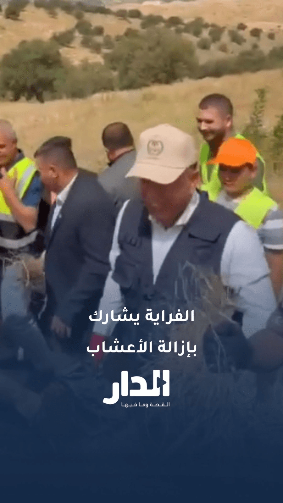 وزير الداخلية يشارك بإزالة الأعشاب بمنطقة كفرابيل ضمن حملة صيف آمن