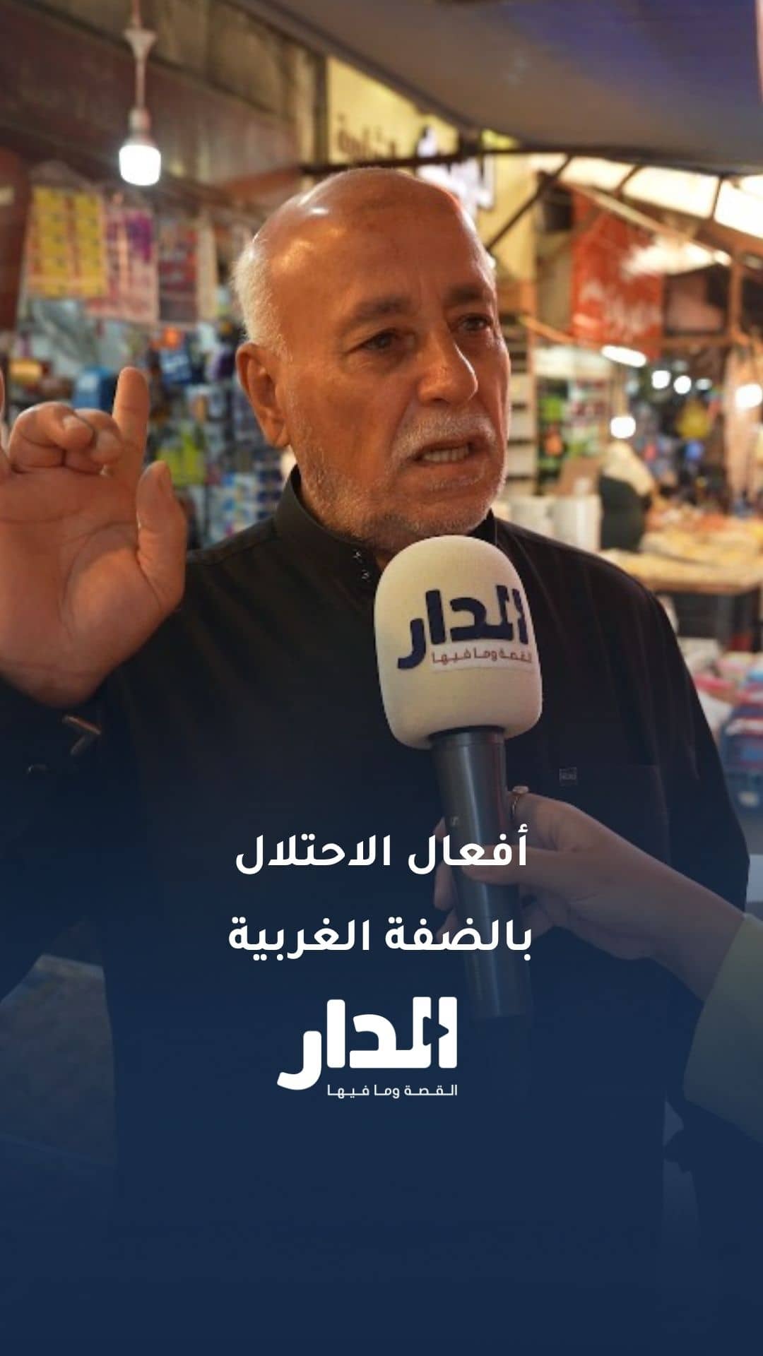 ما هو رأيك بأفعال الاحتلال الإسرائيلي بالضفة الغربية؟