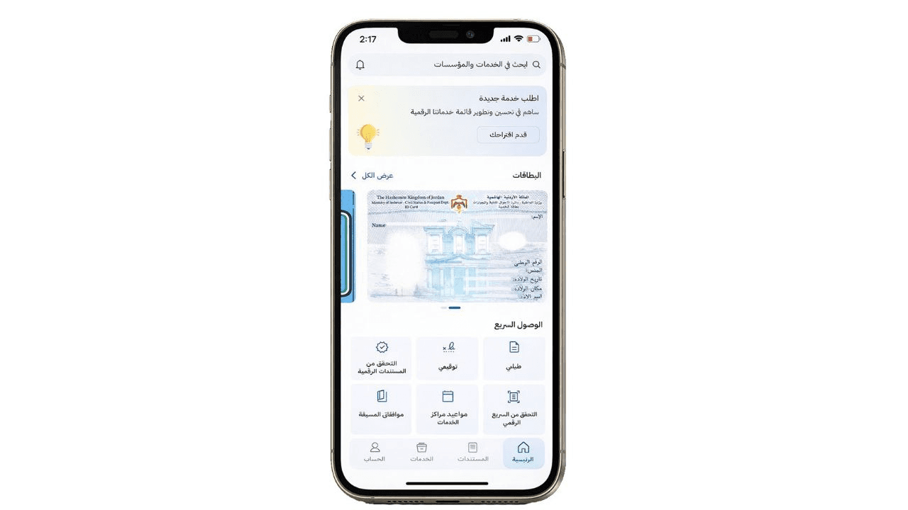إطلاق ميزة جديدة مهمة للأردنيين على تطبيق سند