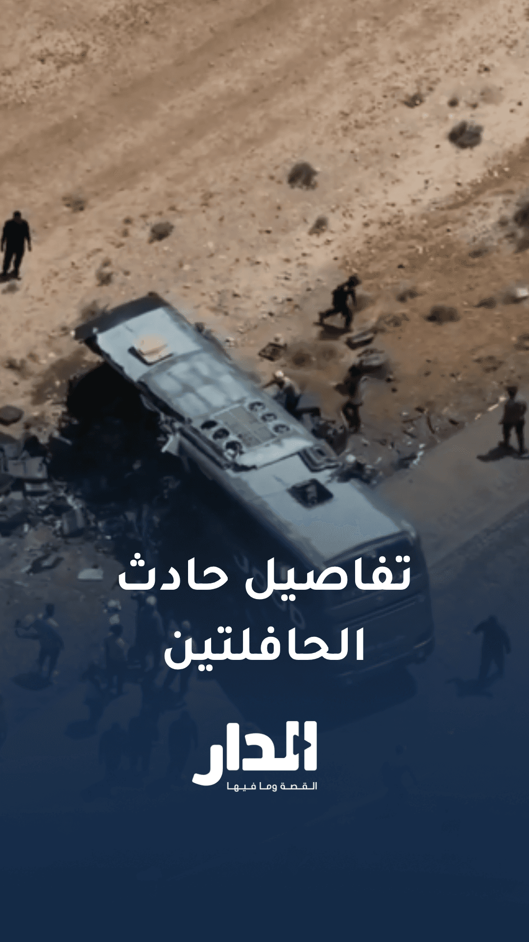 شاهد عيان يروي تفاصيل حادث الحافلتين على طريق السخنة - دير الزور