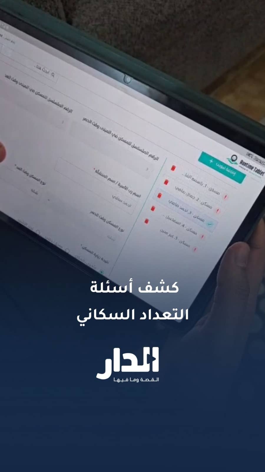نشافة الملابس ونوع مياه الشرب.. أبرز أسئلة التعدادات الإحصائية للأسر في الأردن