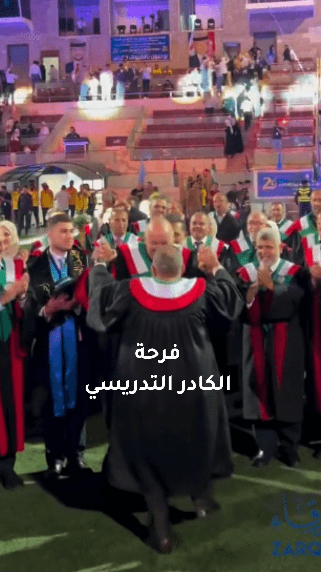 فرحة الكادر التدريسي في جامعة الزرقاء بعد اختتام حفلات تخريج الطلبة