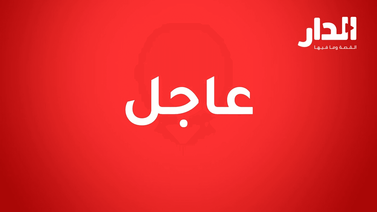 مصدر أمني عُماني: استهداف مبنى سكني في بخاء وإصابة وافدينِ