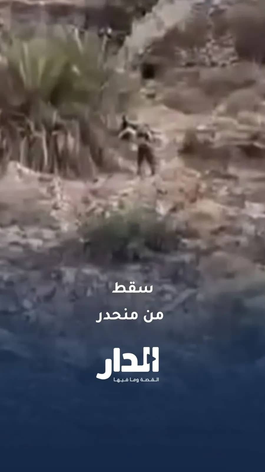 وفاة شاب ثلاثيني إثر سقوطه من منحدر جبلي في وادي الحدادة