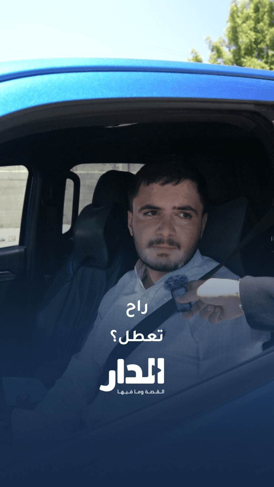 راح تعطل لو فاز المنتخب؟