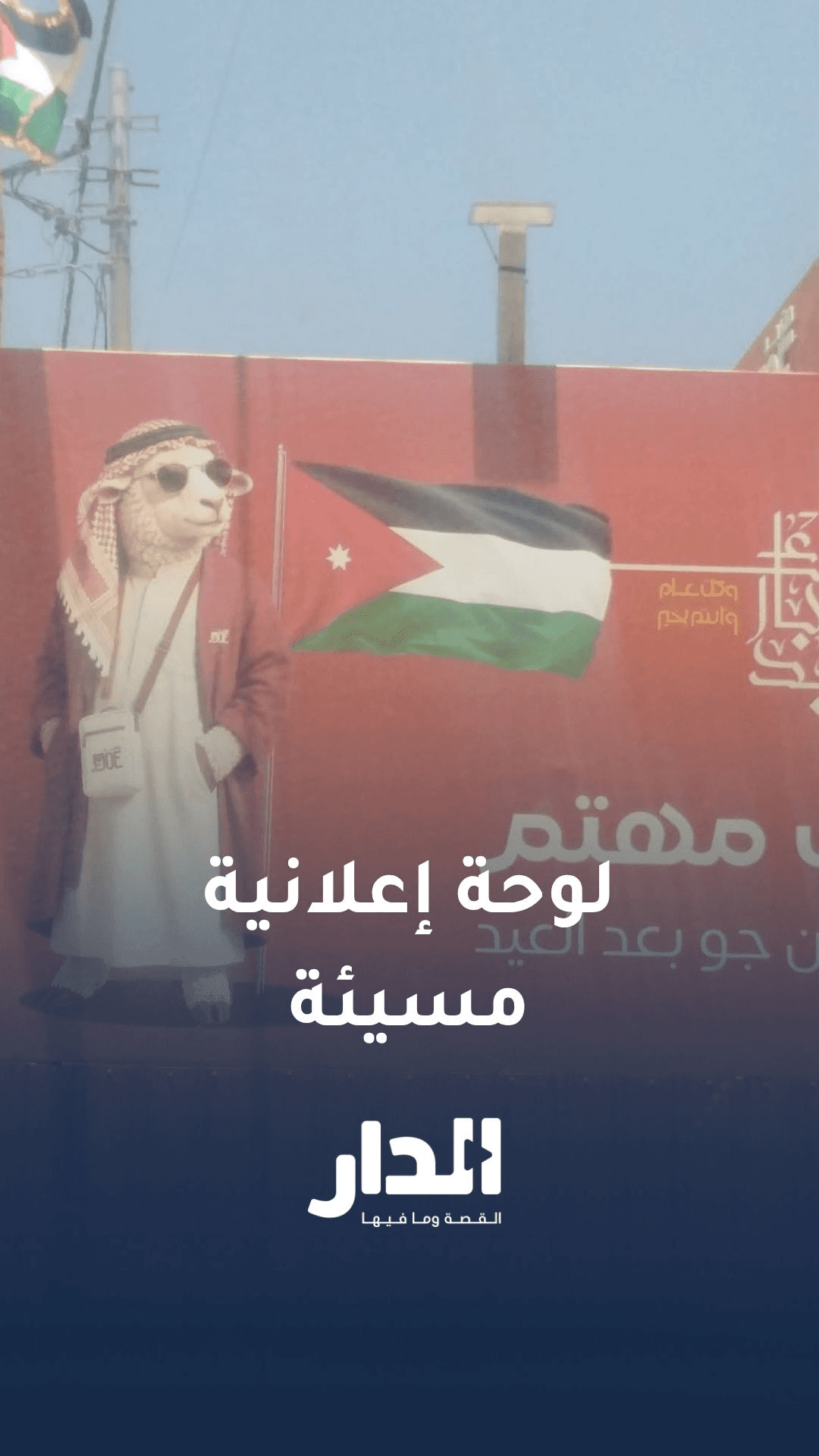 استجابة فورية.. إزالة لوحة إعلانية مسيئة في عمّان