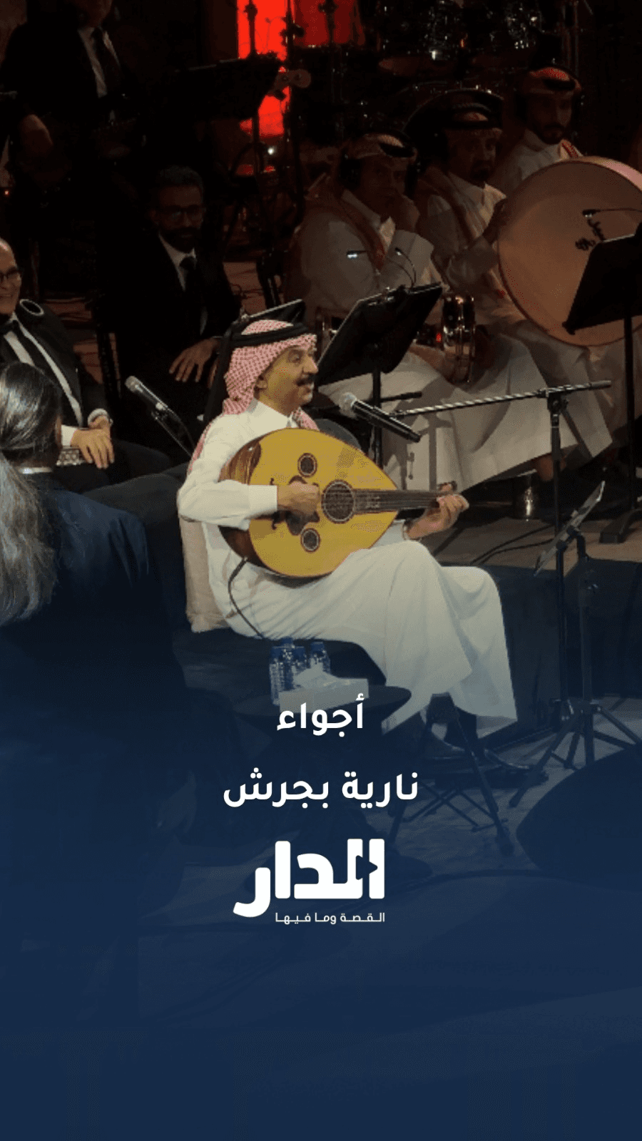 "عيونك آخر آمالي" لعبادي الجوهر تشعل مدرجات جرش