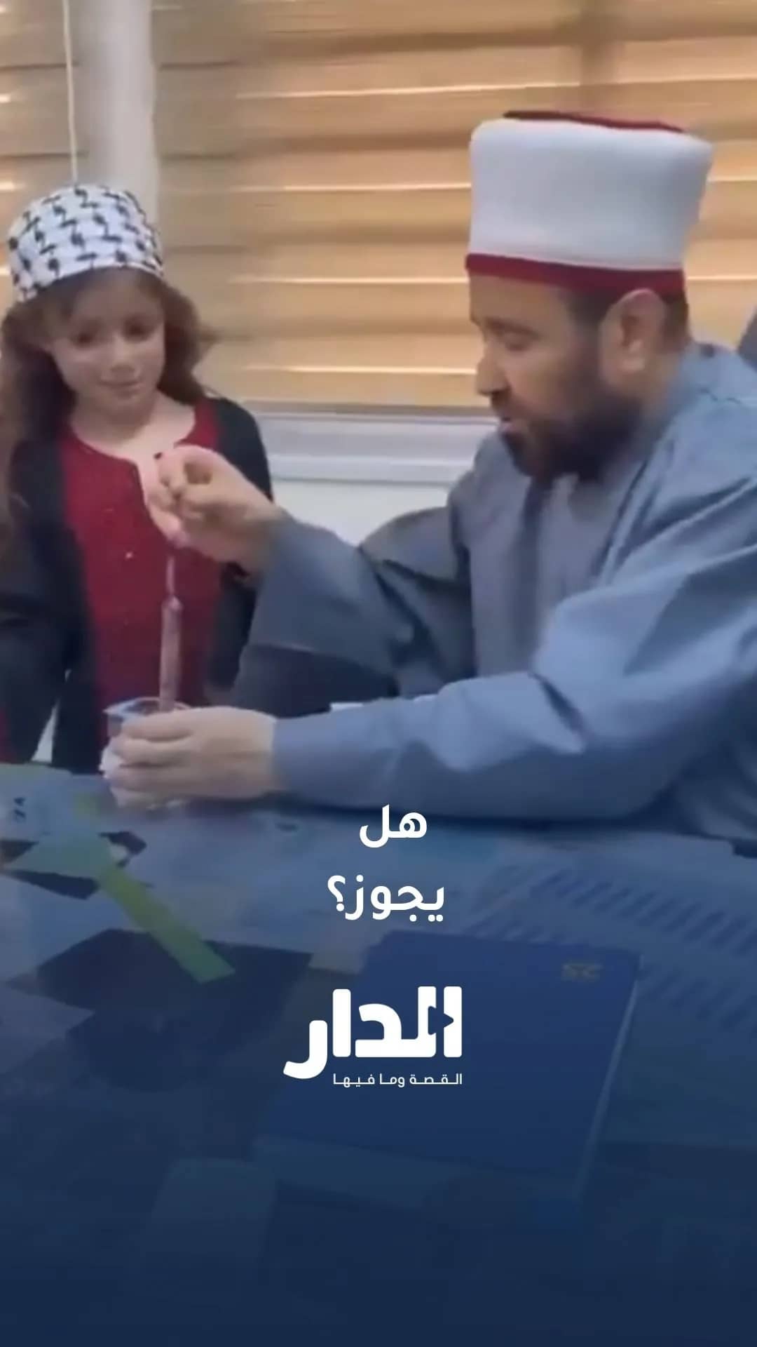 مشهد متداول يظهر فيه وزير الأوقاف والشؤون الدينية الفلسطيني، الدكتور محمد مصطفى محمد نجم، يثير جدلاً واسعاً