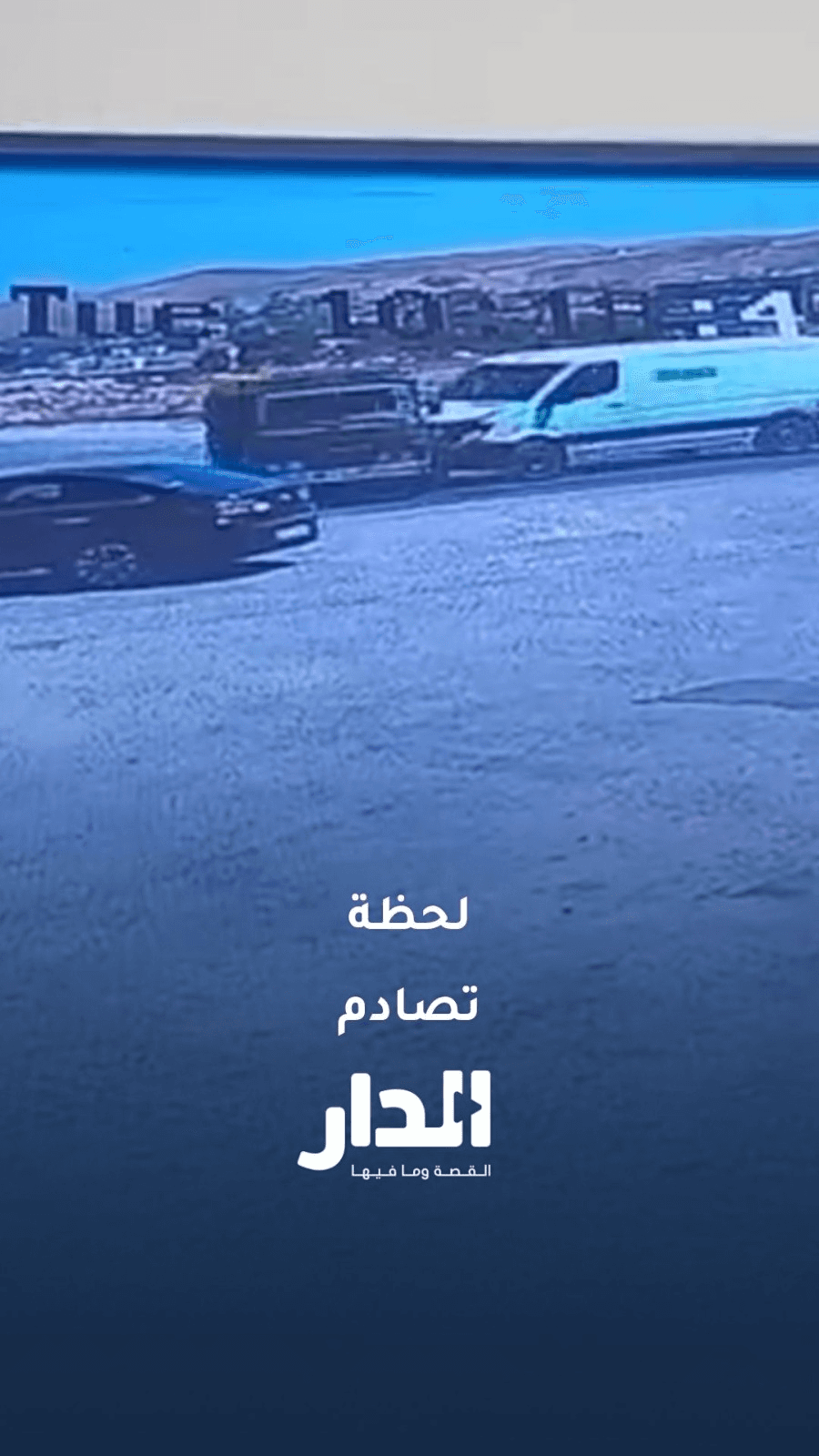 لحظة وقوع حادث مروع في الشونة الجنوبية