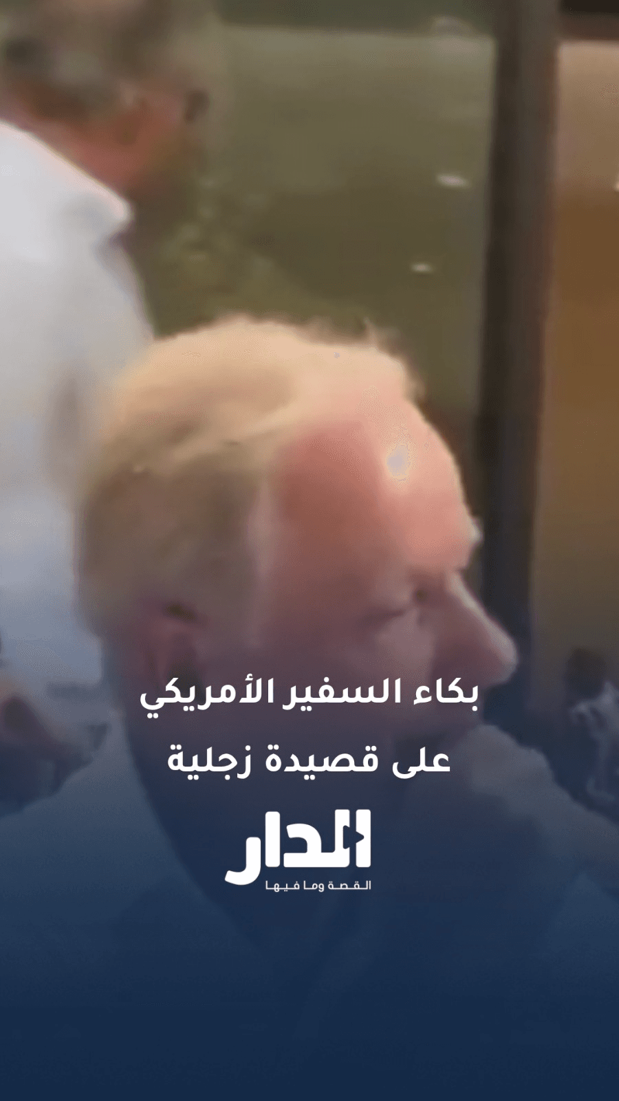 السفير الأميركي ميشال عيسى يبكي متأثرًا بقصيدة عن لبنان