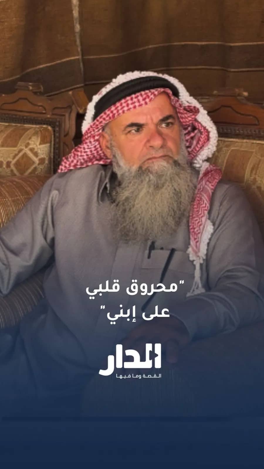 والد الطالب غانم يروي لـ"الدار" تفاصيل الاعتداء على نجله ومحاولة اختطافه