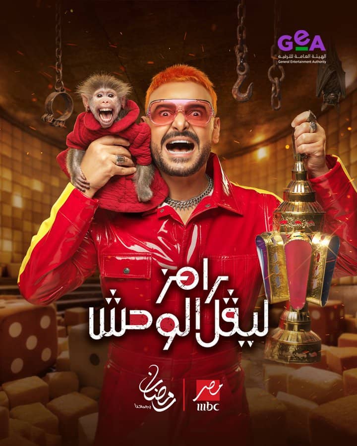 رامز جلال يكشف عن بوستر برنامجه في رمضان 2026