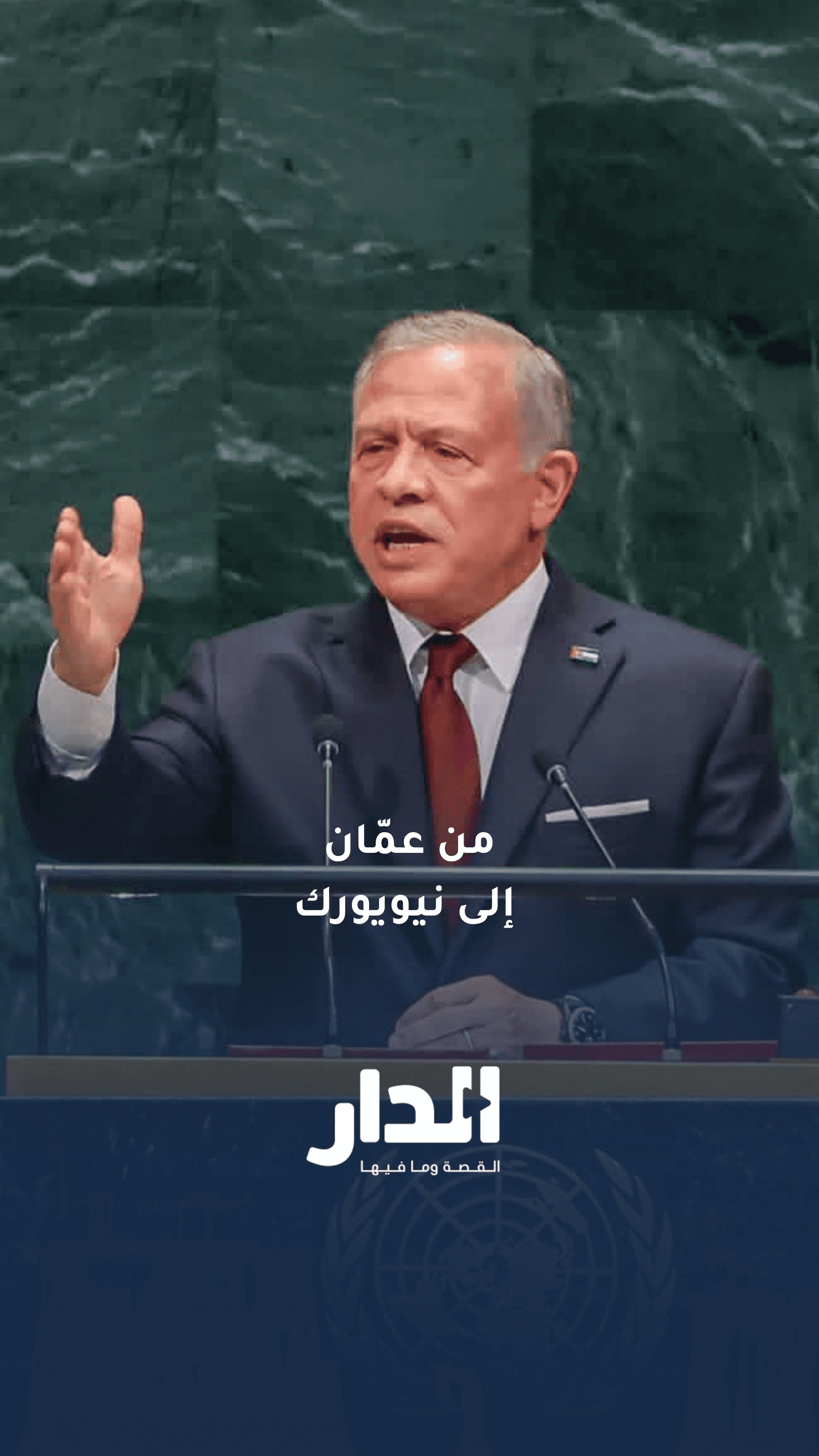 من عمّان إلى نيويورك.. نواب: موقف الملك هو موقف الأردن