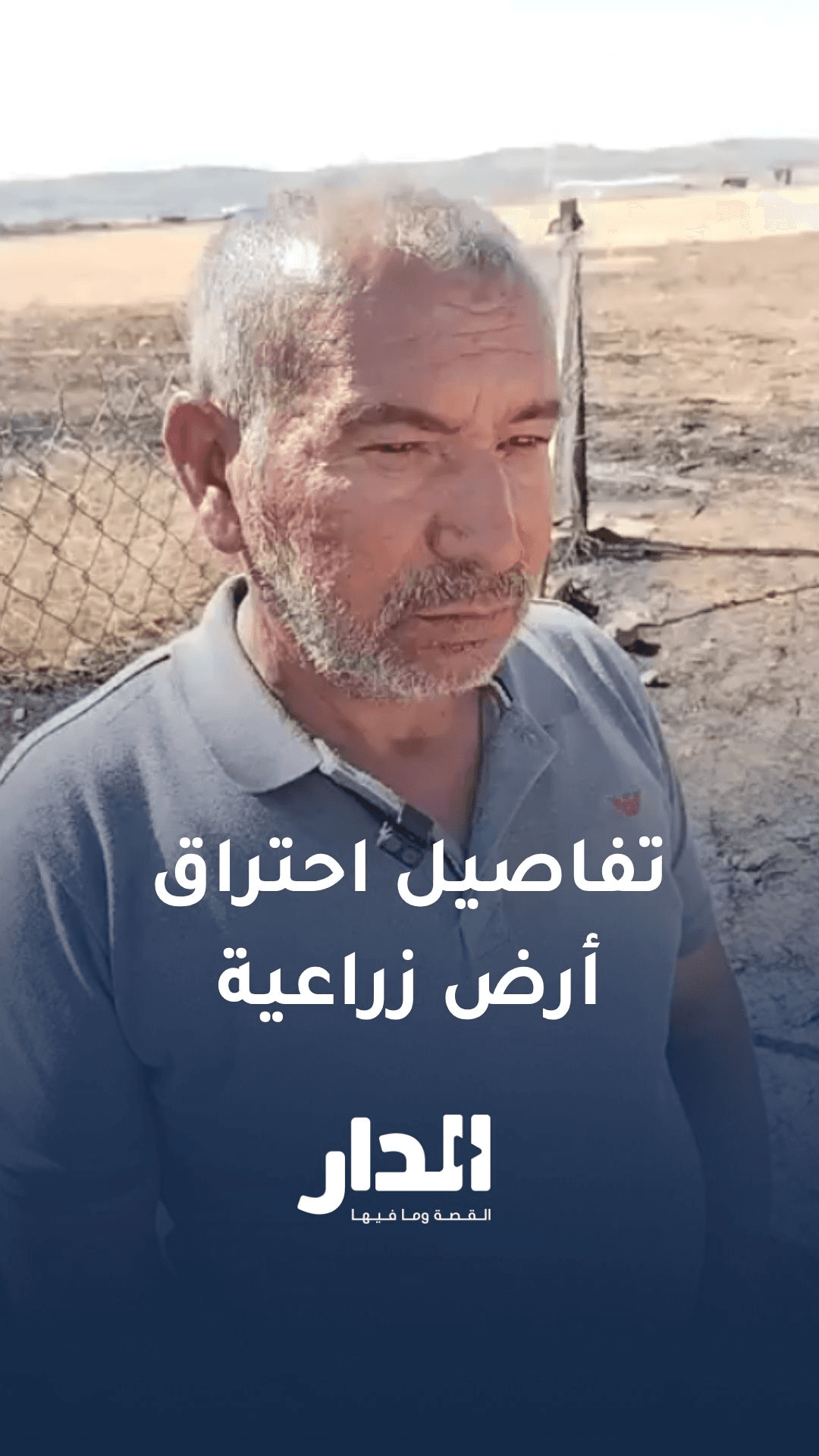 شاهد ما قاله صاحب محصول القمح الذي احترق في إربد