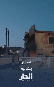 لحظة وقوع انفجار في شاليه بالشونة الشمالية